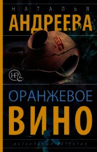 Оранжевое вино - Андреева Наталья (электронные книги без регистрации TXT) 📗