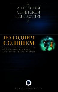 Под Одним Солнцем (СИ) - Шалимов Александр Иванович (книги .txt) 📗