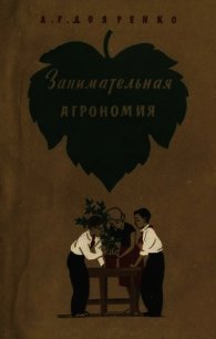 Занимательная агрономия - Дояренко Алексей Григорьевич (книги без регистрации бесплатно полностью .txt) 📗