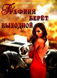 Графиня берет выходной (СИ) - Павлова Екатерина (читать книги полностью без сокращений бесплатно txt) 📗