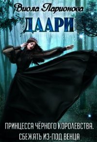 Даари. Принцесса Черного королевства (СИ) - Ларионова Виола (мир книг .txt) 📗