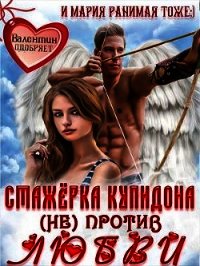 Стажёрка купидона (не) против любви (СИ) - Ранимая Мария (читать книги полностью без сокращений бесплатно .TXT) 📗