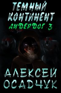 Темный континент - Осадчук Алексей (лучшие книги читать онлайн бесплатно без регистрации .txt) 📗