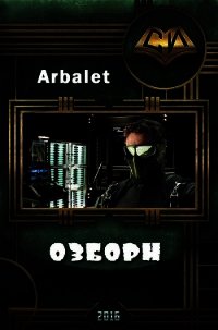 Озборн (СИ) - "Arbalet" (электронная книга .txt) 📗