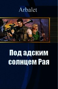 Под адским солнцем Рая (СИ) - "Arbalet" (лучшие бесплатные книги .TXT) 📗