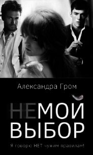 Не мой выбор (СИ) - Гром Александра (хороший книги онлайн бесплатно .txt) 📗