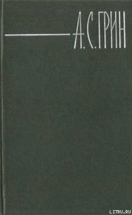 Бочка пресной воды - Грин Александр Степанович (читаем книги онлайн без регистрации txt) 📗