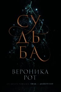 Судьба - Рот Вероника (читаем книги онлайн txt) 📗