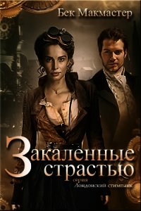 Закаленные страстью (СИ) - Макмастер Бек (читаем книги онлайн бесплатно без регистрации .txt) 📗