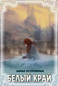 Белый край (СИ) - Острожных Дарья "Волхитка" (книги без регистрации полные версии TXT) 📗