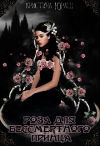 Роза для бессмертного принца (СИ) - Юраш Кристина (книги бесплатно без регистрации полные .TXT) 📗