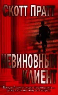 Невиновный клиент (ЛП) - Пратт Скотт (книги онлайн полные .txt) 📗