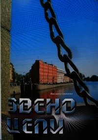 Звено цепи (СИ) - Гуминенко Маргарита Владимировна "Киппари" (читать книги онлайн полностью без регистрации txt) 📗