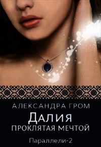 Далия. Проклятая мечтой (СИ) - Гром Александра (бесплатные книги онлайн без регистрации .txt) 📗