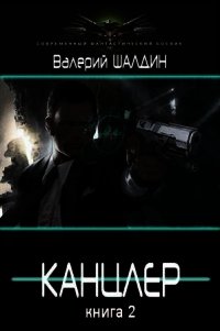 Канцлер 2 (СИ) - Шалдин Валерий (книги регистрация онлайн бесплатно TXT) 📗