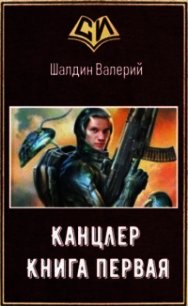 Канцлер - 1 (СИ) - Шалдин Валерий (читать книги онлайн бесплатно полностью txt) 📗