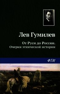 От Руси до России - Гумилев Лев (читать лучшие читаемые книги TXT) 📗