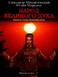 Народ Великого духа - Михайловский Александр (читать полную версию книги txt) 📗