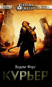 Курьер (СИ) - Фарг Вадим (книги хорошего качества TXT) 📗