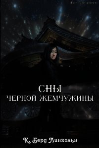 Сны Черной Жемчужины (СИ) - Линкольн К. Берд (книги бесплатно без регистрации txt) 📗