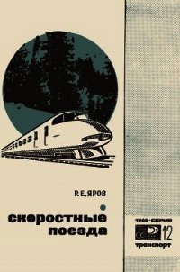 Скоростные поезда - Яров Ромэн Ефремович (книги бесплатно полные версии TXT) 📗