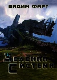 Зелёная система (СИ) - Фарг Вадим (читаем бесплатно книги полностью .txt) 📗