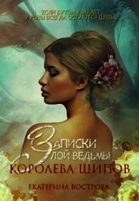 Записки злой ведьмы. Королева шипов (СИ) - Вострова Екатерина (читаем книги онлайн бесплатно полностью .TXT) 📗