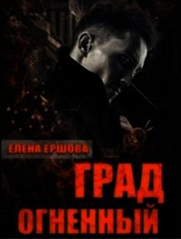 Град огненный (СИ) - Ершова Елена (читать полные книги онлайн бесплатно .txt) 📗