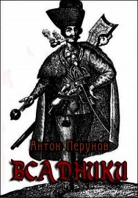 Всадники (СИ) - Перунов Антон (читать книги полные .TXT) 📗