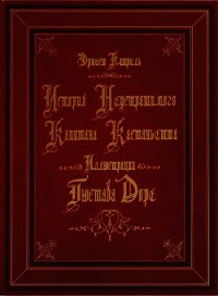 История неустрашимого капитана Кастаньетта (На русском и французском языках) - Катрель Эрнест (читаем книги бесплатно TXT) 📗