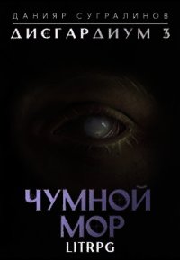 Чумной мор (СИ) - Сугралинов Данияр (электронные книги бесплатно txt) 📗