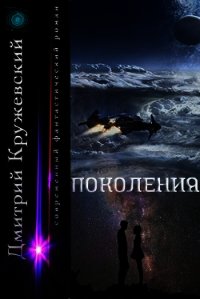 Поколения (СИ) - Кружевский Дмитрий Сергеевич (читать книги TXT) 📗