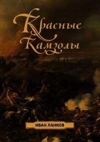 Красные камзолы (СИ) - Ланков Иван (книги бесплатно без .txt) 📗