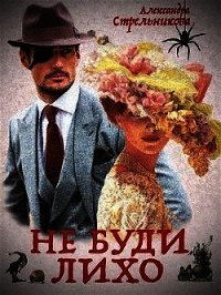 Не буди лихо (СИ) - Стрельникова Александра (бесплатные полные книги .TXT) 📗