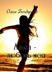 Алька - любовь моя (СИ) - Бондаренко Ольга (читать книги бесплатно полностью .TXT) 📗