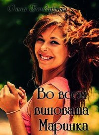 Во всем виновата Маринка (СИ) - Бондаренко Ольга (читать книги онлайн без .txt) 📗