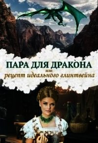 Пара для дракона, или рецепт идеального глинтвейна (СИ) - Чернышова Алиса (книги серия книги читать бесплатно полностью TXT) 📗