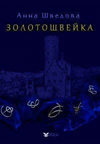 Золотошвейка (СИ) - Шведова Анна (книги читать бесплатно без регистрации полные .txt) 📗