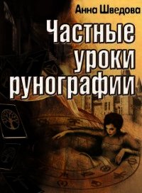 Частные уроки рунографии (СИ) - Шведова Анна (книги читать бесплатно без регистрации полные TXT) 📗