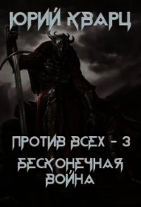 Против всех. Бесконечная война (СИ) - Кварц Юрий (читаем книги онлайн бесплатно полностью без сокращений .TXT) 📗