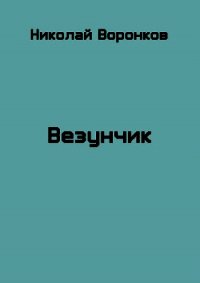 Везунчик (СИ) - Воронков Николай (серии книг читать онлайн бесплатно полностью TXT) 📗