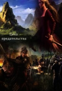 Цена предательства (СИ) - Пафут Наталья (книги бесплатно .TXT) 📗