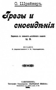 Грезы и сновидения (Сказки. Совр. орф.) - Шрейнер Оливия (первая книга .txt) 📗