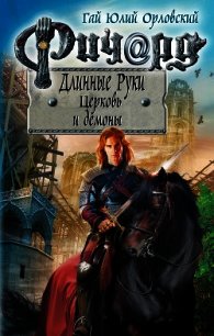 Ричард Длинные Руки. Церковь и демоны - Орловский Гай (читать полную версию книги TXT) 📗