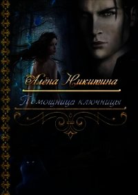 Помощница ключницы (СИ) - Никитина Алена (читать книги бесплатно полные версии .txt) 📗