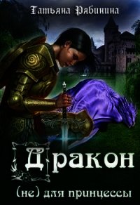 Дракон (не) для принцессы (СИ) - Рябинина Татьяна (книги бесплатно без регистрации .txt) 📗