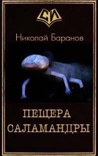 Пещера саламандры (СИ) - Баранов Николай Александрович (книги полностью бесплатно txt) 📗