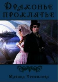 Драконье проклятье (СИ) - Трефилова Марина (бесплатные версии книг txt) 📗