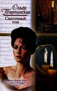 Святочный сон (СИ) - Тартынская Ольга (читать книги полностью без сокращений бесплатно .txt) 📗