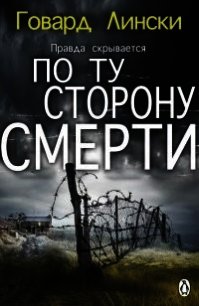 По ту сторону смерти (СИ) - Лински Говард (читаем книги TXT) 📗